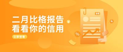 金融信用查询公众号封面首图 模板ID：5944
