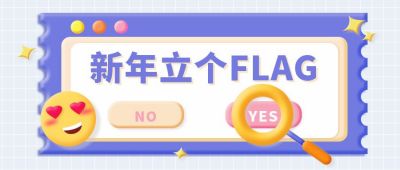 创意3D新年立个flag公众号封面首图 模板ID:6157
