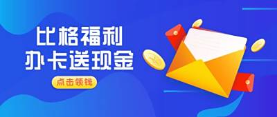 办卡送现金活动福利通用公众号首图 模板ID:6063