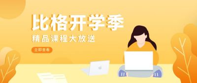 开学季精品课程大放送插画公众号首图 模板ID:6043