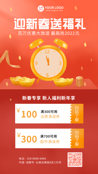 新春促销活动送好礼手机海报 模板ID:6258