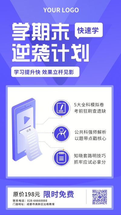 教育期末逆袭辅导课程宣传手机海报 模板ID：6119