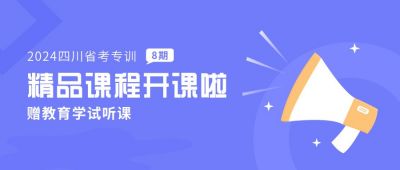教育精品课程开课考证考研试听在线教育公众号首图 模板ID：6125