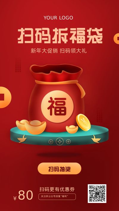 扫码拆福袋营销福利领取大礼包优惠活动手机海报 模板ID:5990