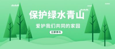 绿色节日植树节公众号封面首图 模板ID：6204