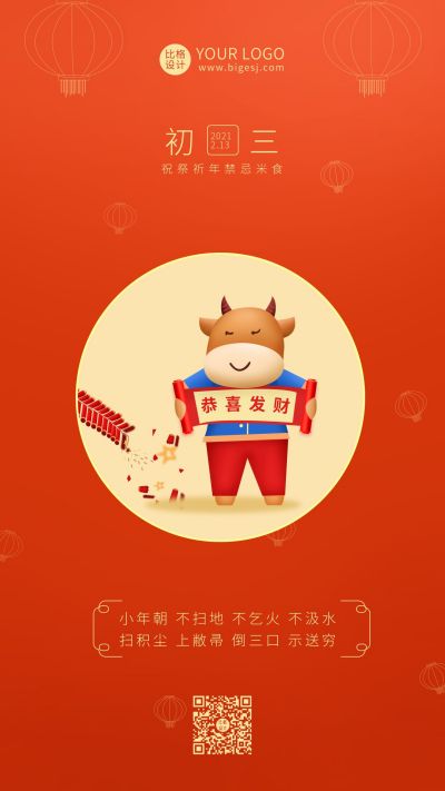 中国传统春节大年初三手机海报 模板ID:6270
