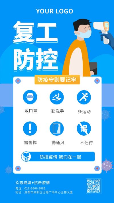 疫情防疫防控平安科普注意事项通知复工手机海报 模板ID:5850
