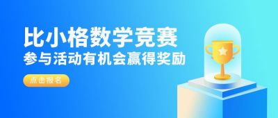 数学比赛活动宣传报名公众号首图 模板ID：6002