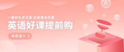 教育培训英语课程宣传公众号首图 模板ID:6189