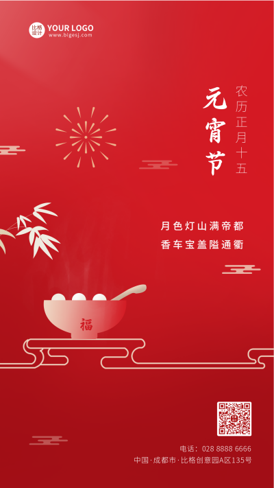 红色新年春节元宵节汤圆祝福手机海报 模板ID:5983
