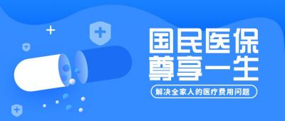 医疗健康医保宣传公众号首图 模板ID：6135