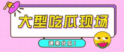 大型吃瓜现场卡通创意趣味公众号首图 模板ID:6264