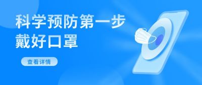 科学戴口罩通知注意事项通知公众号封面首图 模板ID:5908