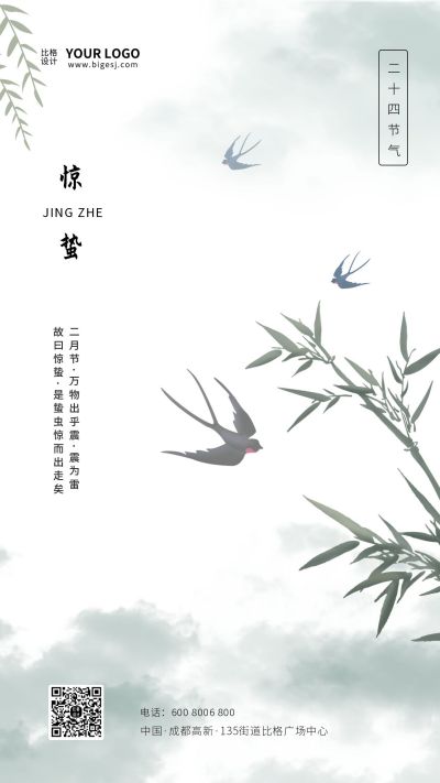 惊蛰二十四节气水墨中国风手机海报 模板ID：6001