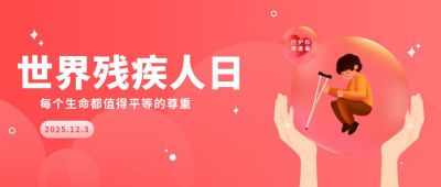 世界残疾人日宣传粉色渐变公众号封面首图 模板ID：5947