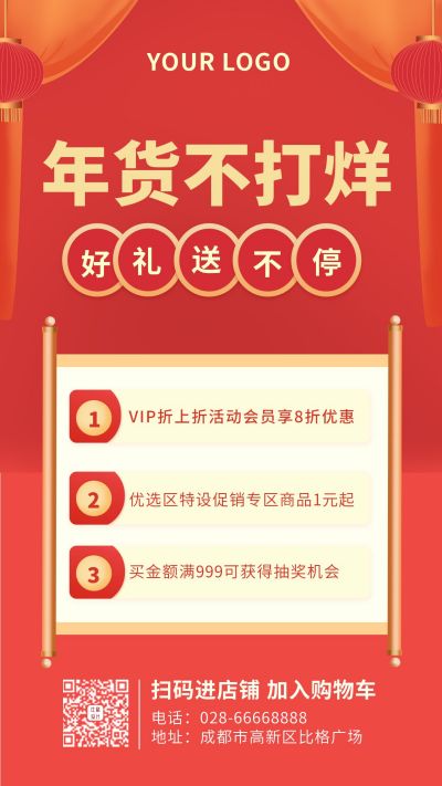 春节新年年货促销活动领好礼手机海报 模板ID：6149