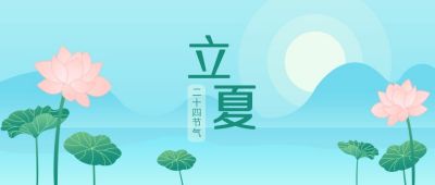 立夏节气荷花荷叶卡通手绘公众号首图 模板ID:6071