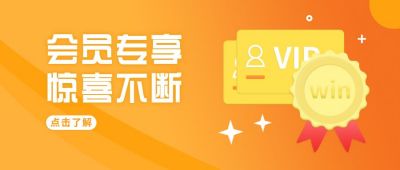 橙色会员专享福利活动公众号首图 模板ID：6275