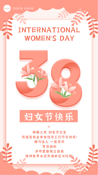 企业公司妇女节员工关怀祝福贺卡手机海报 模板ID:30004