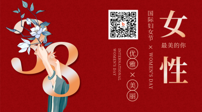 妇女节商务企业节日祝福问候关注二维码 模板ID:30009
