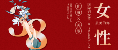 妇女节商务企业节日祝福问候公众号首图 模板ID：30010