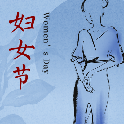 古风简约妇女节女神节祝福公众号次图 模板ID：30016