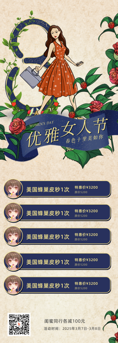 复古怀旧妇女节女神节美妆美容促销长图海报 模板ID：30023
