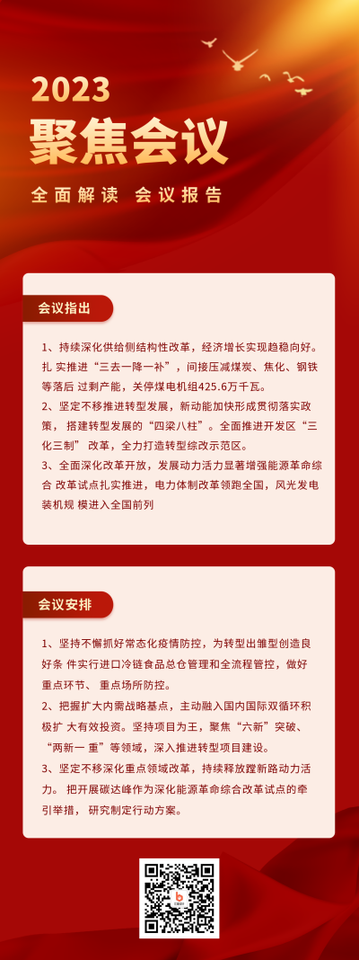 聚焦会议解读新闻政务通用长图海报 模板ID：30037
