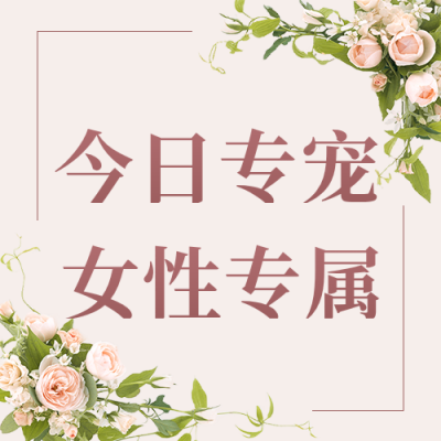 妇女节女生节鲜花活动公众号封面次图 模板ID：30044
