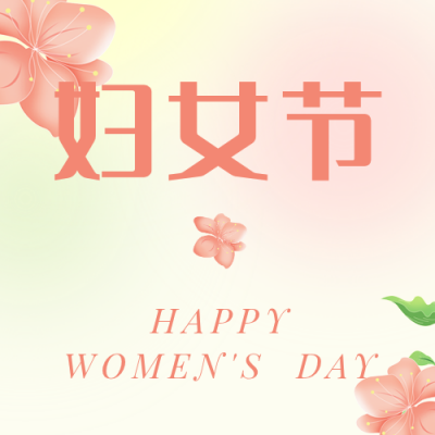 唯美温馨妇女节女生节鲜花公众号封面次图 模板ID：30046