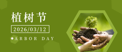 植树节简约实景树苗绿色公众号首图 模板ID:30062