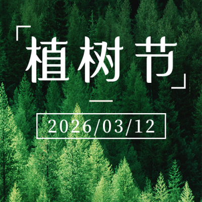 植树节简约实景森林绿色公众号次图 模板ID:30071