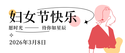 妇女节简约线条手绘粉色公众号首图 模板ID:30077