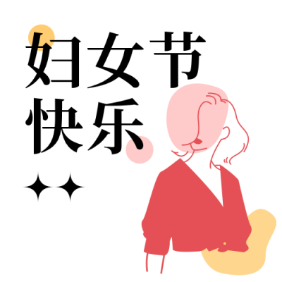 妇女节简约线条手绘粉色公众号次图 模板ID:30079