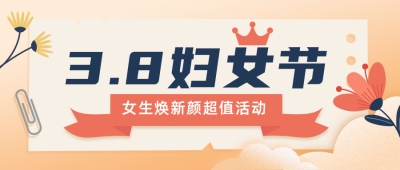 妇女节化妆品活动促销简约橙色公众号首图 模板ID：30082
