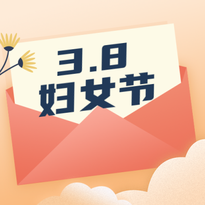妇女节化妆品活动促销简约橙色公众号次图 模板ID：30083