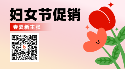 妇女节服装活动促销花朵简约粉色二维码 模板ID:30090
