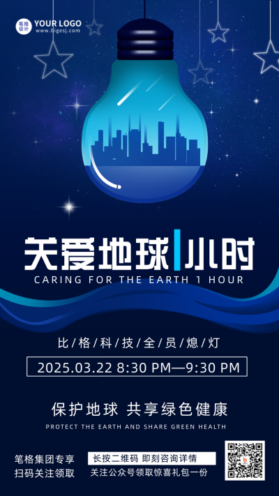 蓝色手绘风关爱地球一小时宣传推广手机海报 模板ID:30101