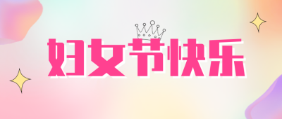 活泼渐变女神节首图 模板ID：30126