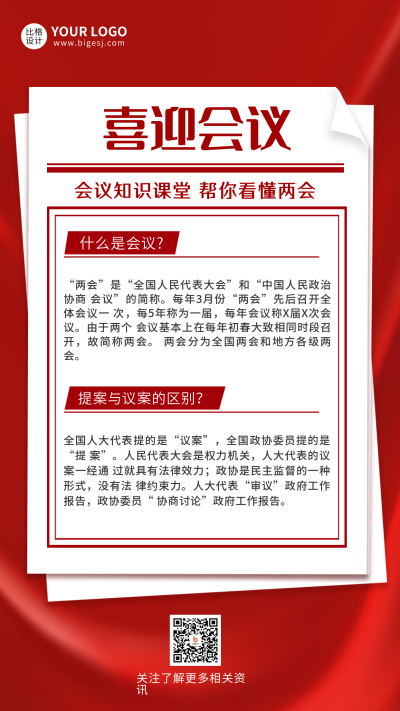 红色大气党政会议海报 模板ID：30133