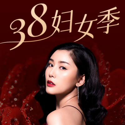 妇女节商务医美美容整形活动促销宣传公众号次图 模板ID：30174