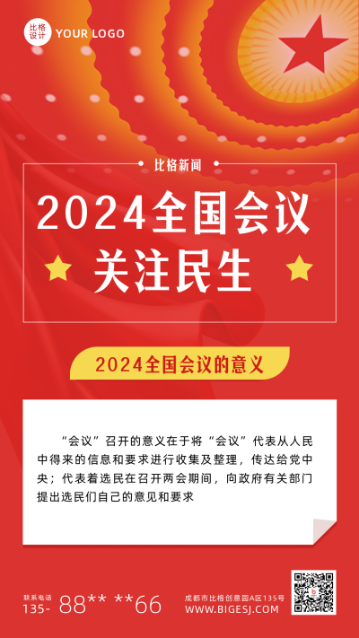 聚焦会议党政会议高端红色手机海报 模板ID：30190