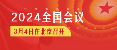 聚焦会议党政会议高端红色公众号首图 模板ID：30191