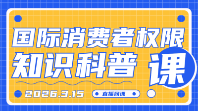 消费者权益注意事项指南科普视频封面 模板ID：30200