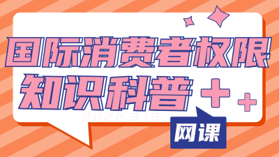 消费者权注意事项指南科普视频封面 模板ID：30201