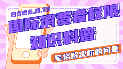 消费者权益注意事项指南科普视频封面 模板ID:30203