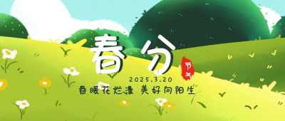 春分节气趣味手绘插画封面首图 模板ID：30205