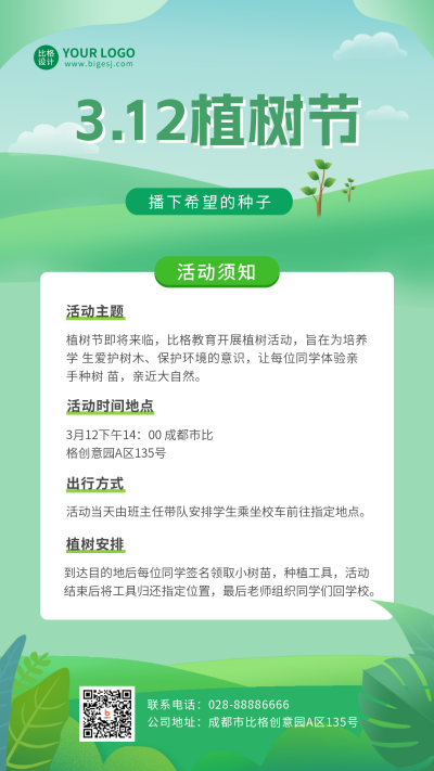 清新简约文艺手绘植树节海报 模板ID：30234