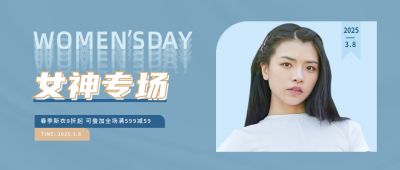 清新电商直播时尚女神节公众号首图 模板ID:30245