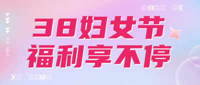女神节限时促销福利活动时尚渐变活泼首图 模板ID：30249